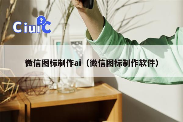 微信图标制作ai（微信图标制作软件）