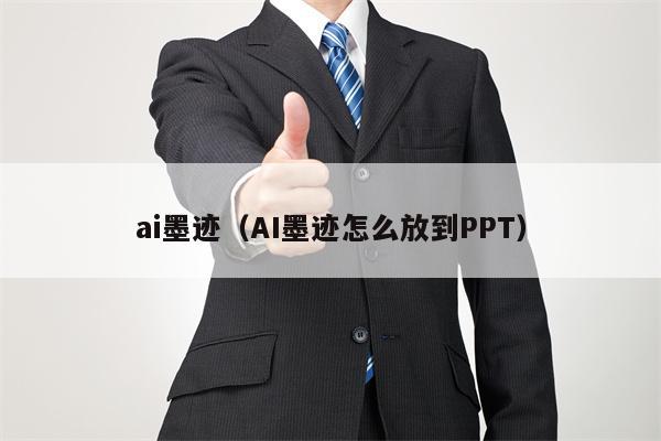 ai墨迹（AI墨迹怎么放到PPT）