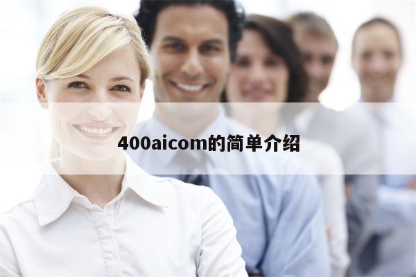 400aicom的简单介绍