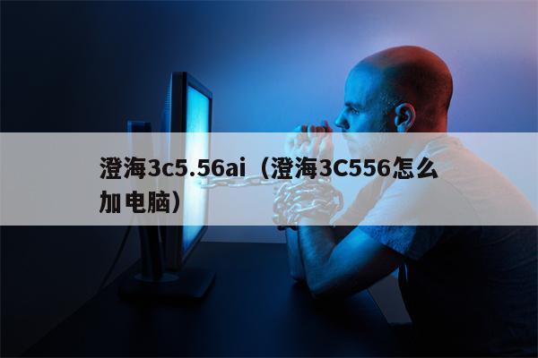 澄海3c5.56ai（澄海3C556怎么加电脑）