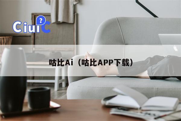 咕比Ai（咕比APP下载）