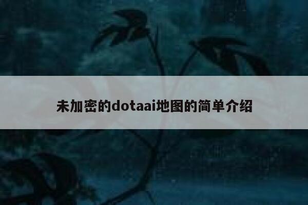 未加密的dotaai地图的简单介绍