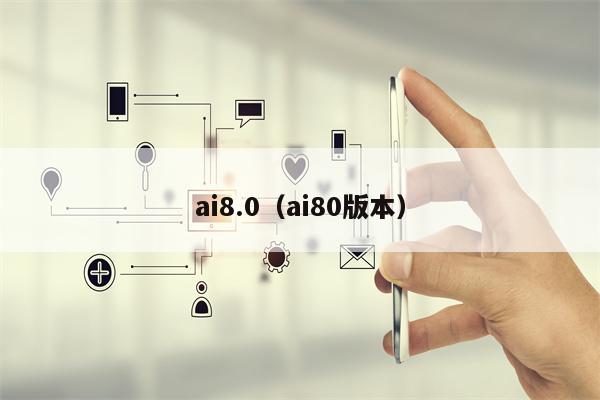 ai8.0（ai80版本）