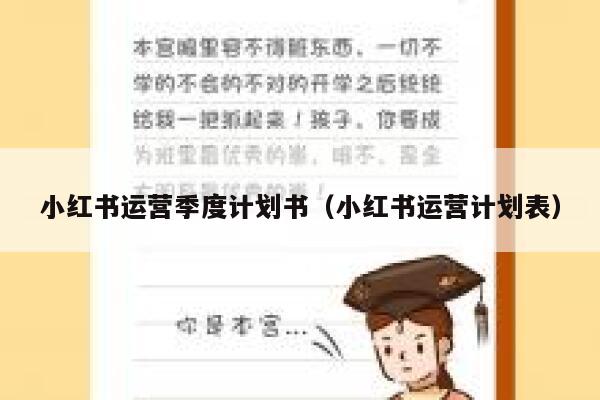 小红书运营季度计划书（小红书运营计划表）