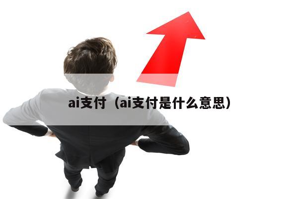 ai支付（ai支付是什么意思）