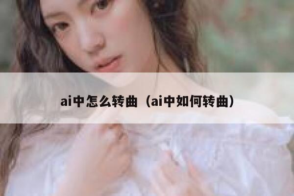 ai中怎么转曲（ai中如何转曲）