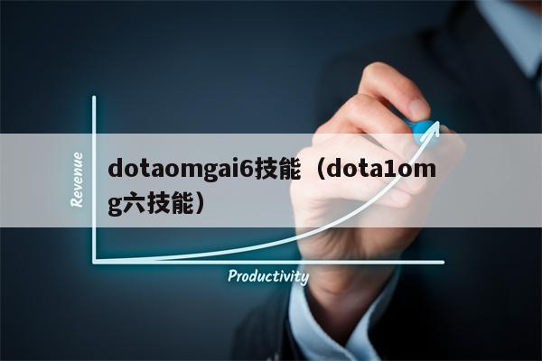 dotaomgai6技能（dota1omg六技能）