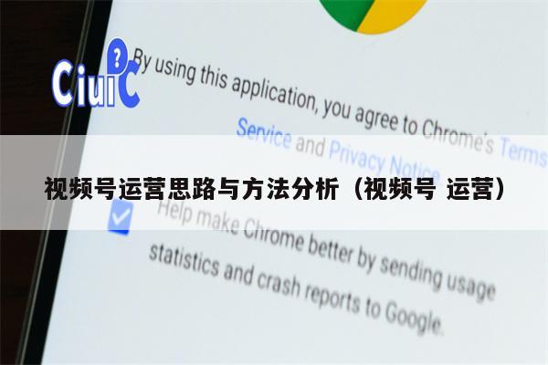 视频号运营思路与方法分析（视频号 运营）