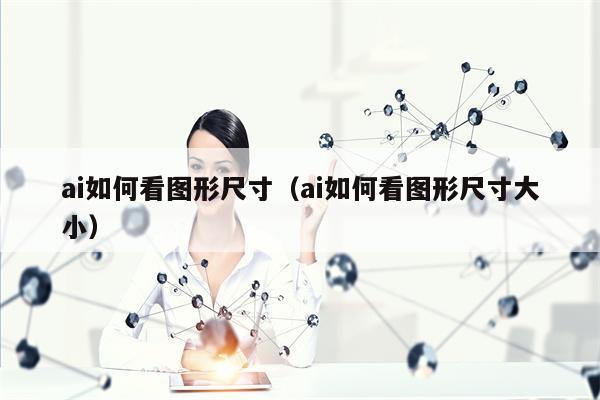 ai如何看图形尺寸（ai如何看图形尺寸大小）