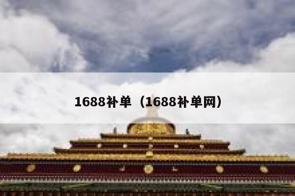 1688补单（1688补单网）