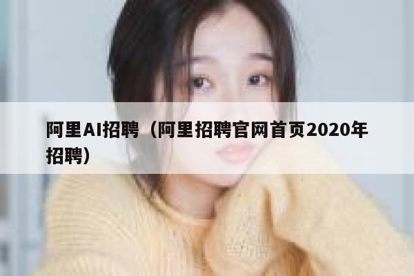 阿里AI招聘（阿里招聘官网首页2020年招聘）