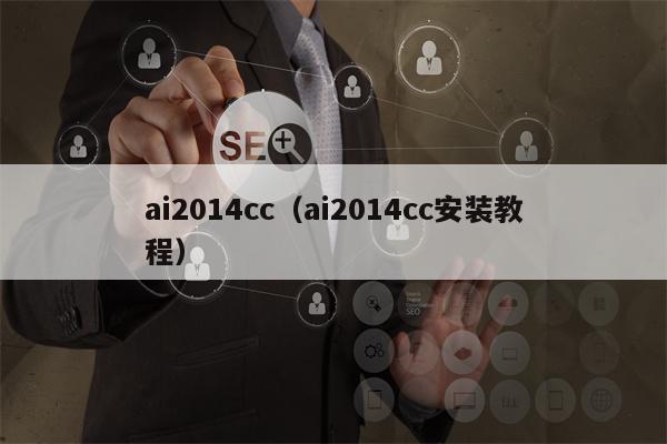 ai2014cc（ai2014cc安装教程）