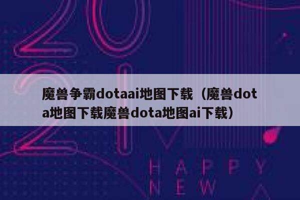 魔兽争霸dotaai地图下载（魔兽dota地图下载魔兽dota地图ai下载）