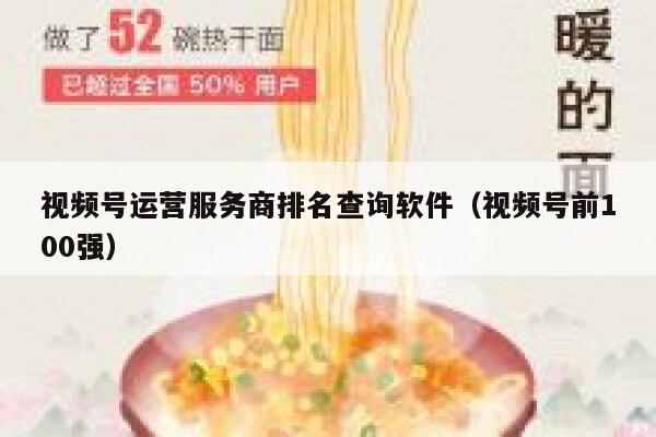 视频号运营服务商排名查询软件（视频号前100强）