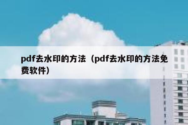 pdf去水印的方法（pdf去水印的方法免费软件）