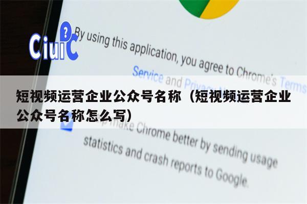 短视频运营企业公众号名称（短视频运营企业公众号名称怎么写）