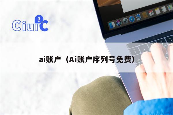 ai账户（Ai账户序列号免费）