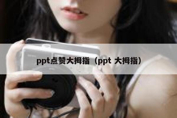 ppt点赞大拇指（ppt 大拇指）