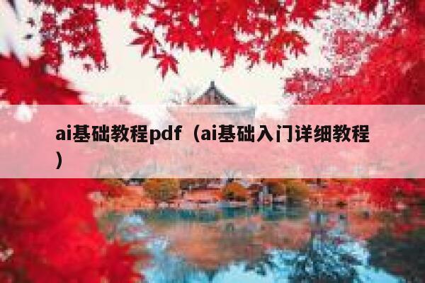 ai基础教程pdf（ai基础入门详细教程）