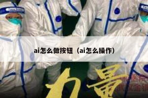 ai怎么做按钮（ai怎么操作）