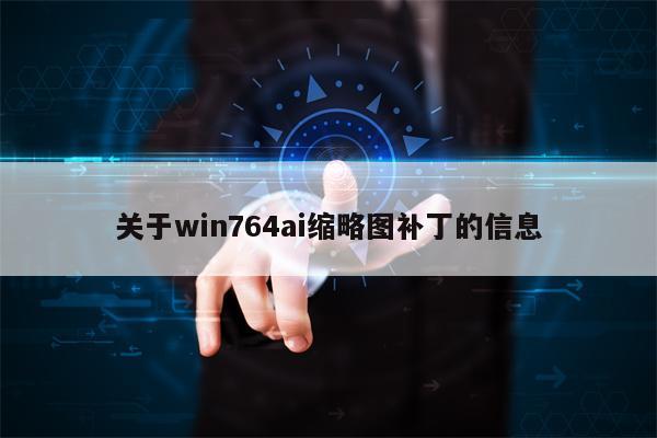 关于win764ai缩略图补丁的信息