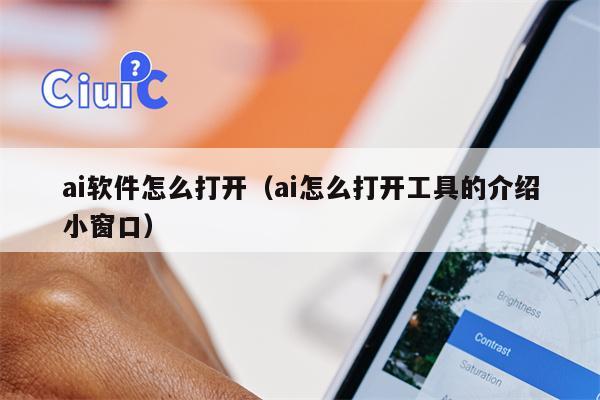 ai软件怎么打开（ai怎么打开工具的介绍小窗口）