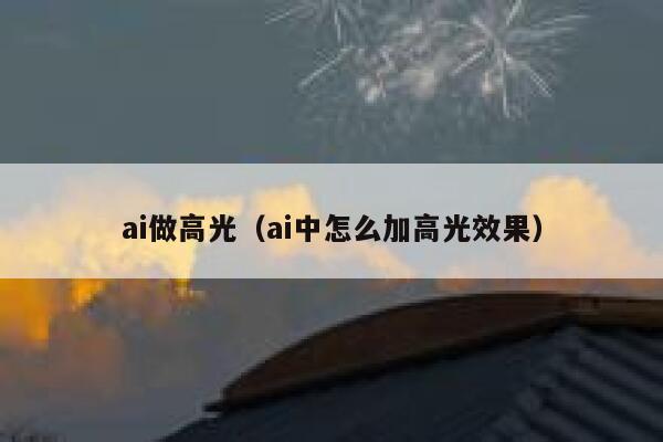 ai做高光（ai中怎么加高光效果）