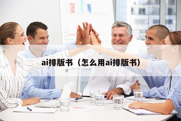 ai排版书（怎么用ai排版书）