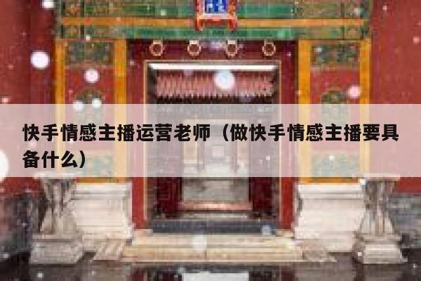 快手情感主播运营老师（做快手情感主播要具备什么）