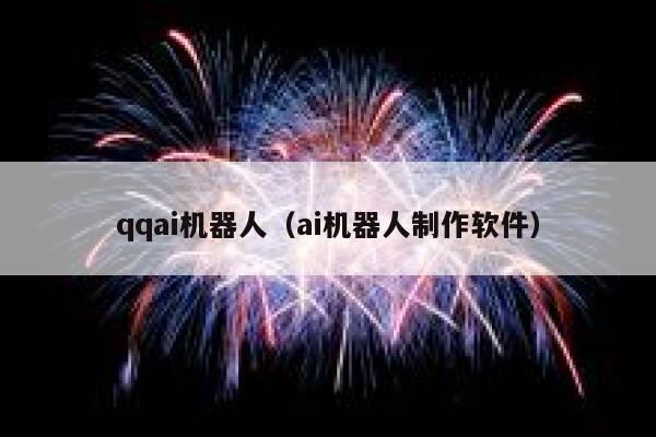 qqai机器人（ai机器人制作软件）