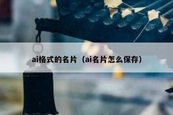 ai格式的名片（ai名片怎么保存）