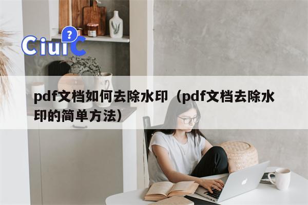 pdf文档如何去除水印（pdf文档去除水印的简单方法）