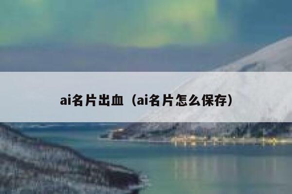 ai名片出血（ai名片怎么保存）