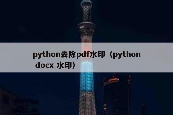 python去除pdf水印（python docx 水印）