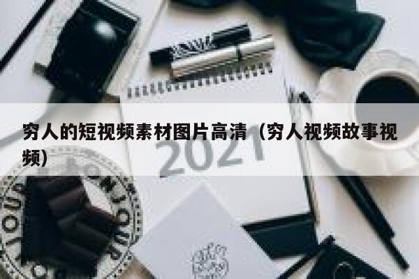 穷人的短视频素材图片高清（穷人视频故事视频）