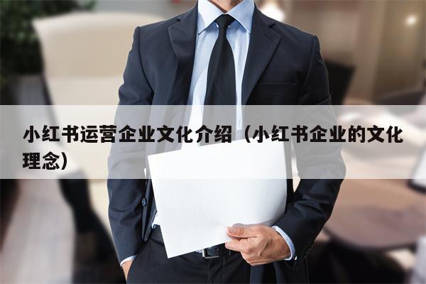 小红书运营企业文化介绍（小红书企业的文化理念）