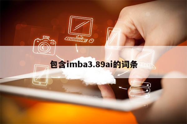 包含imba3.89ai的词条