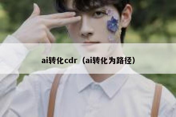 ai转化cdr（ai转化为路径）