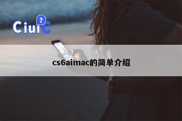 cs6aimac的简单介绍