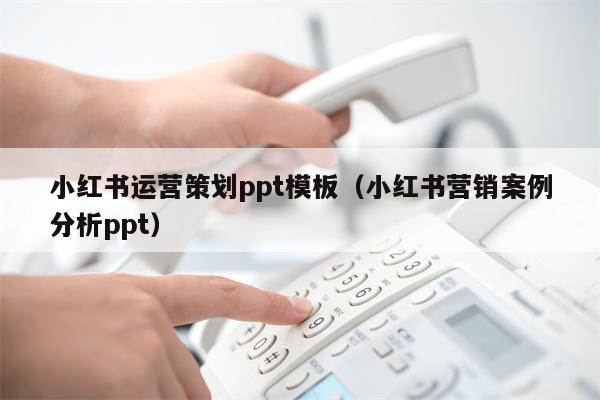 小红书运营策划ppt模板（小红书营销案例分析ppt）