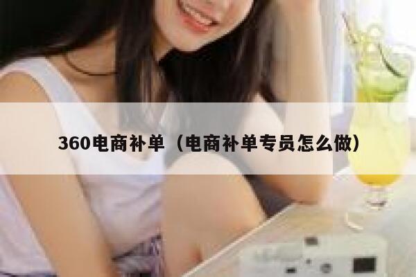 360电商补单（电商补单专员怎么做）