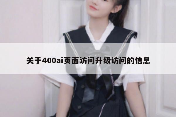 关于400ai页面访问升级访问的信息