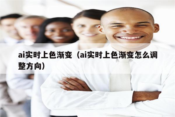 ai实时上色渐变（ai实时上色渐变怎么调整方向）