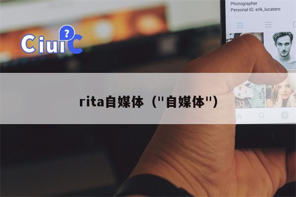 rita自媒体（"自媒体"）