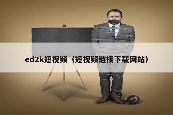 ed2k短视频（短视频链接下载网站）