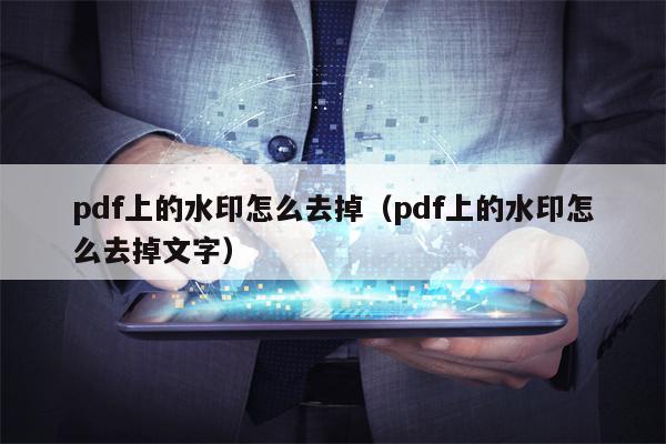 pdf上的水印怎么去掉（pdf上的水印怎么去掉文字）