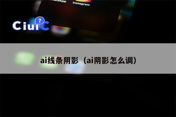 ai线条阴影（ai阴影怎么调）