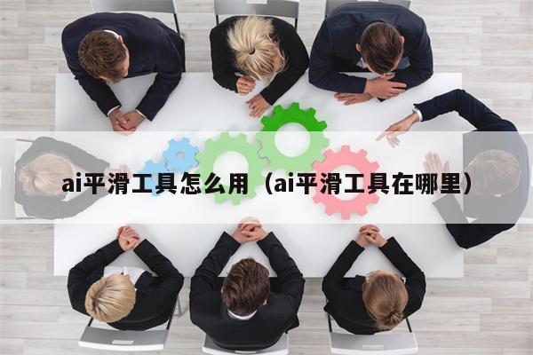 ai平滑工具怎么用（ai平滑工具在哪里）