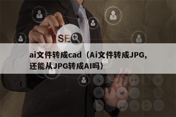 ai文件转成cad（Ai文件转成JPG,还能从JPG转成AI吗）