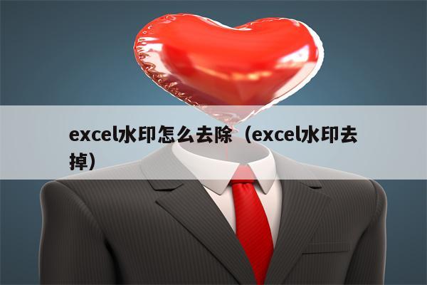 excel水印怎么去除（excel水印去掉）